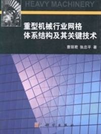 重型机械行业网格体系结构及其关键技术