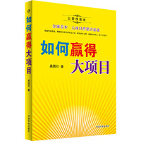 如何赢得大项目