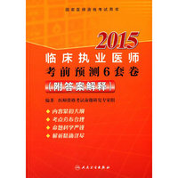 2015执业医师资格考试用书 国家医师资格考试·临床执业医师·考前预测6套卷（附答案解释）