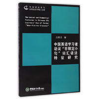 中国英语学习者动词