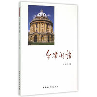 牛津闲话