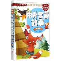 中外寓言故事-超值彩图版-拼音版