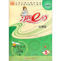习题e百检测卷：理科综合（科学 七年级下 Z）