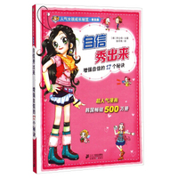 人气女孩成长秘笈·自信秀出来：增强自信的17个秘诀（普及版）