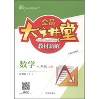 全品大讲堂教材新解：数学（八年级上 新课标 ZJ）