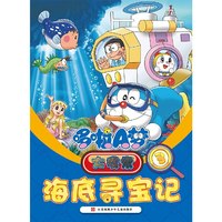 海底寻宝记-哆啦A梦大搜索-3