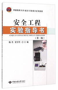 安全工程实验指导书-(第二版)