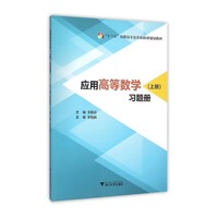应用高等数学(上册)习题册