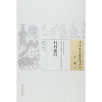 妇科指归-女科-22