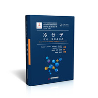 冷分子:理论、实验及应用:theory, experiment, applications