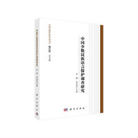 中国少数民族语言保护调查研究