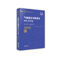 气候变化与能源法理论与实践