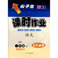 2016春尖子生课时作业--三年级语文下（人教）（R）教师用书