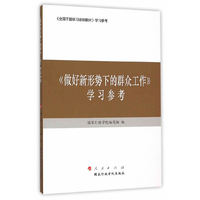 做好新形势下的群众工作 学习参考