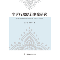 非诉行政执行制度研究