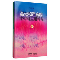 基础和声音响建构与应用教程（套装共两册 附MP3光盘）