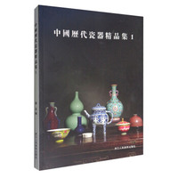 中国历代瓷器精品集: