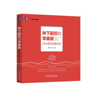种下股权的苹果树