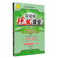 （2016秋）实验班提优课堂 七年级 数学 上 沪科版SHKJ