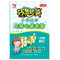 巧思妙算 小学数学口算心算速算 二年级下册(苏教版）