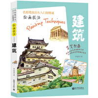 建筑-绘画技法-色铅笔技法从入门到精通