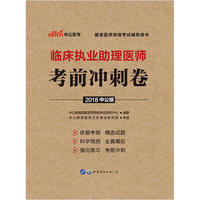 医师资格考试用书中公2018国家医师资格考试辅导用书临床执业助理医师考前冲刺卷