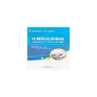 计算机应用基础（Windows 7+Office 2010版）（全国高职高专“十三五”规划教材）