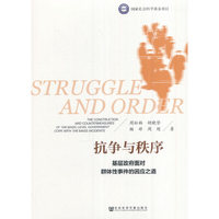 抗争与秩序：基层政府面对群体性事件的因应之道