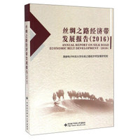 丝绸之路经济带发展报告（2016）