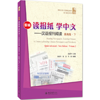 新编读报纸学中文——汉语报刊阅读 准高级 下