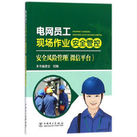 电网员工现场作业安全管控 安全风险管理（微信平台）