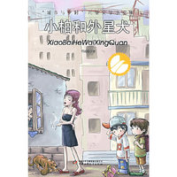 城市与乡村儿童文学小说集(欢欢历险记)-小柏和外星犬