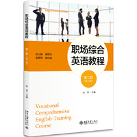职场综合英语教程 第二册 (第二版)