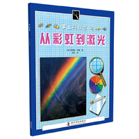 掌上科技馆 从彩虹到激光