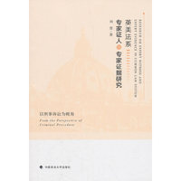 英美法系专家证人与专家证据研究