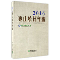 枣庄统计年鉴（2016）