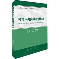 模拟审判实践教学指南