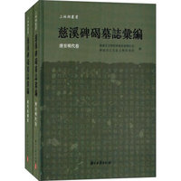 慈溪碑碣墓志汇编（套装共2册）/上林湖丛书