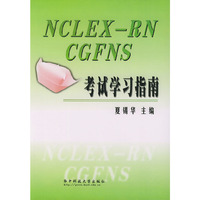 NCLEX-RN CGFNS考试学习指南