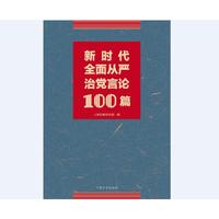 新时代全面从严治党言论100篇