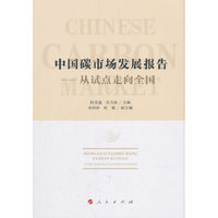 中国碳市场发展报告——从试点走向全国