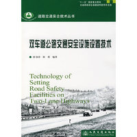 双车道公路交通安全设施设置技术