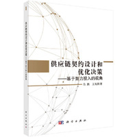 供应链契约设计和优化决策——基于努力投入的视角