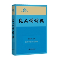 反义词词典
