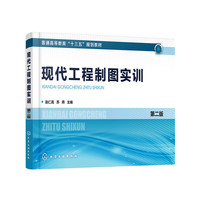 现代工程制图实训(赵仁高)  第二版