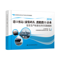 港口客运（滚装码头、渡船渡口）企业安全生产标准化评价实施细则
