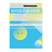 数码摄影通用技法——高等院校摄影摄像精品课程