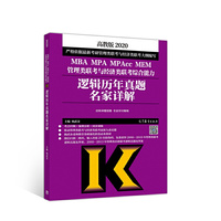 2020MBA MPA MPAcc MEM管理类联考与经济类联考综合能力逻辑历年真题名家详解