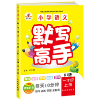 2019秋小学语文默写高手一年级上册（RJ 2019精编四色全新升级）