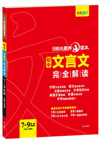 初中文言文完全解读（7-9年级部编版）/学缘核心素养读本
